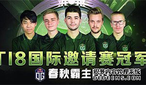 ��DOTA2��OG���TI8�ھ� LGD��ս�峡�������α����ط���